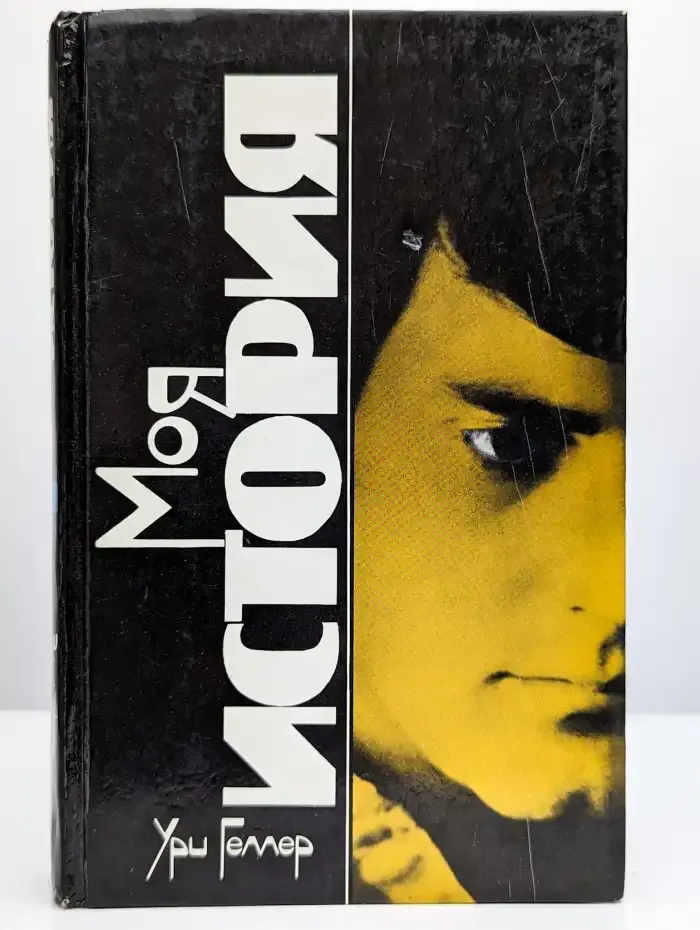 Моя история. Эффект Геллера