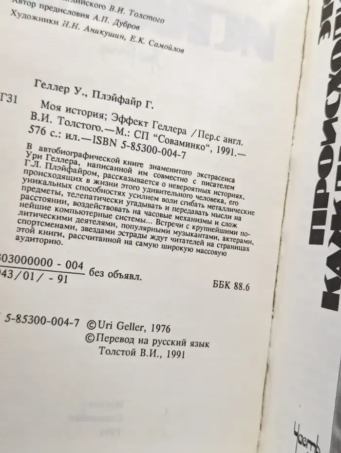 Моя история. Эффект Геллера