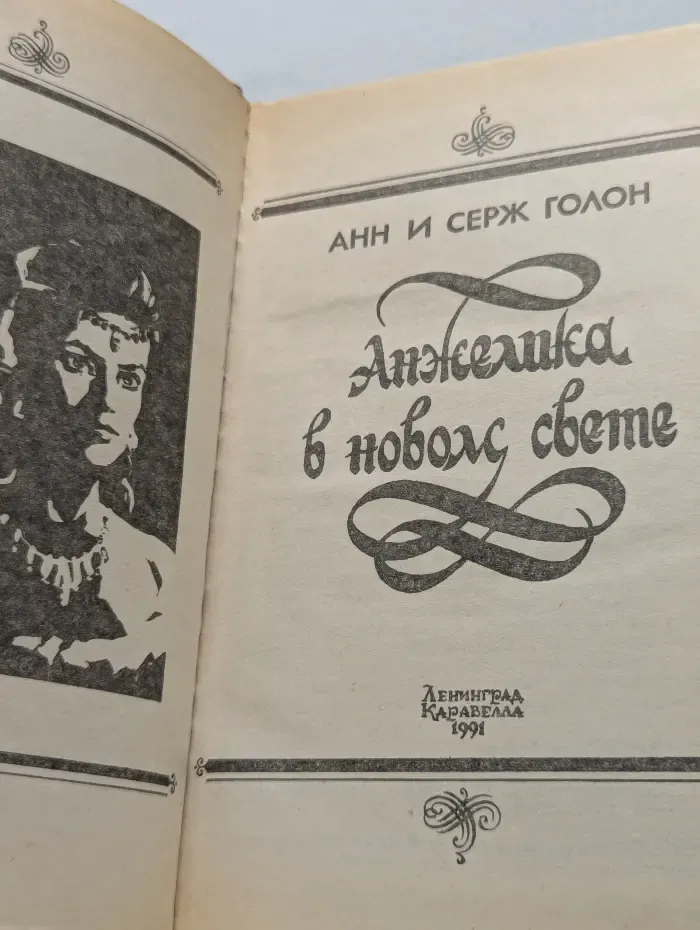 Анжелика в новом свете