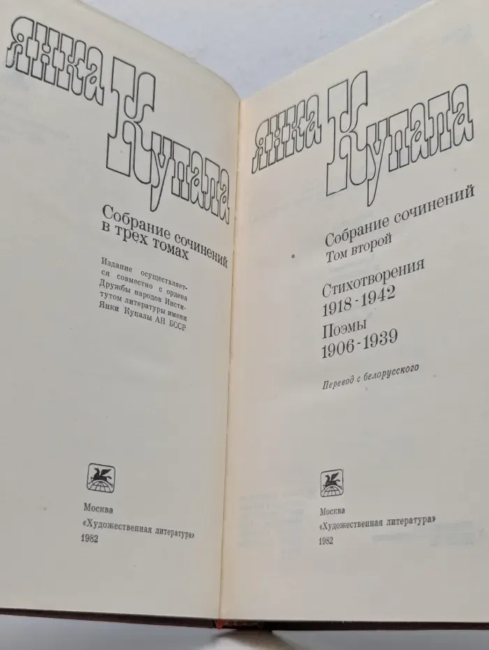 Янка Купала. Собрание сочинений в 3 томах. Том 2
