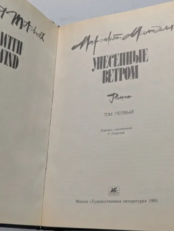 Унесенные ветром. Том 1
