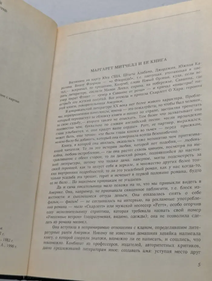 Унесенные ветром. Том 1