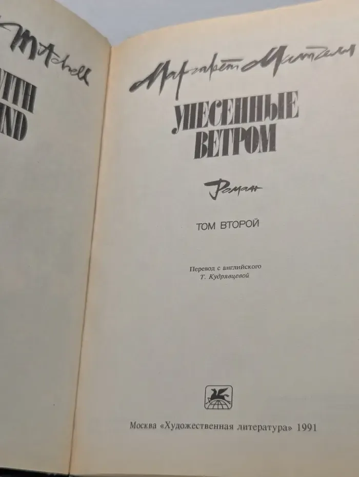 Унесенные ветром. Том 2