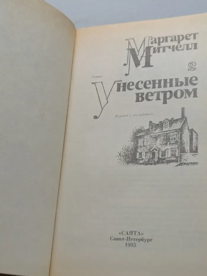 Унесенные ветром. Том 2