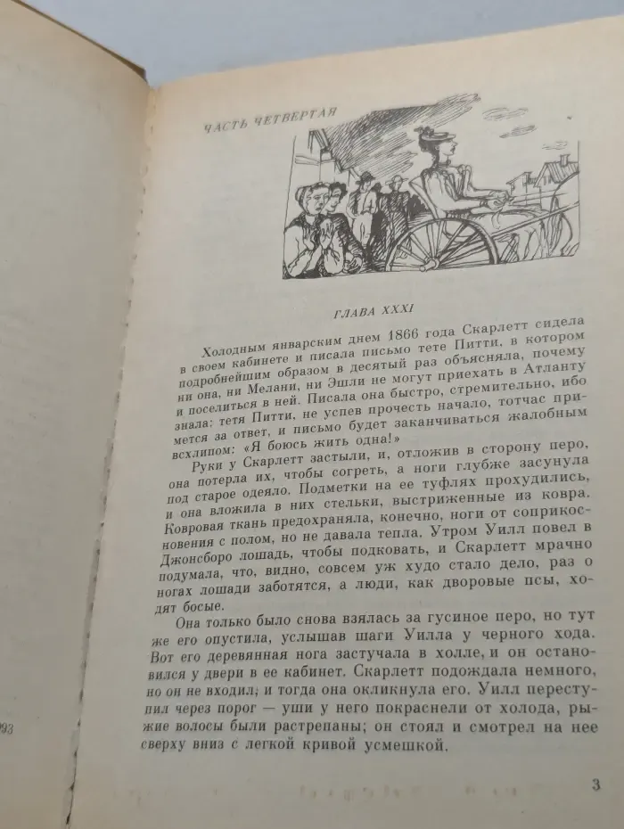 Унесенные ветром. Том 2