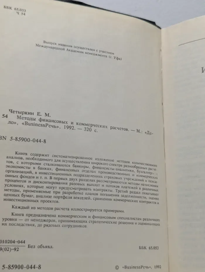Методы финансовых и коммерческих расчетов