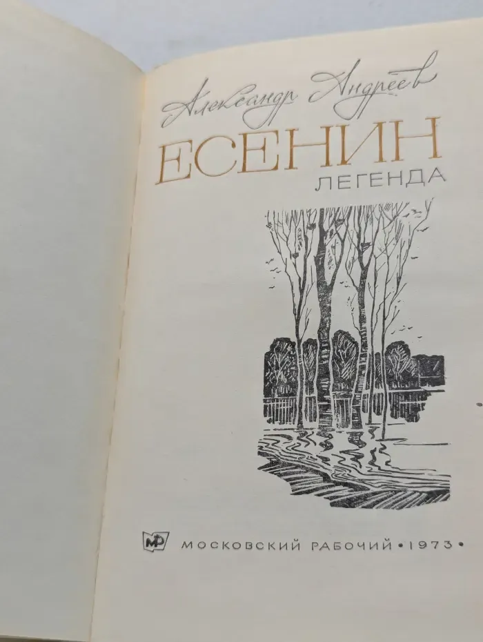 Есенин. Легенда