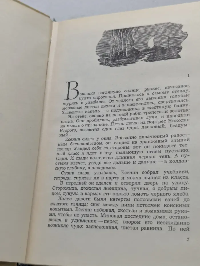 Есенин. Легенда