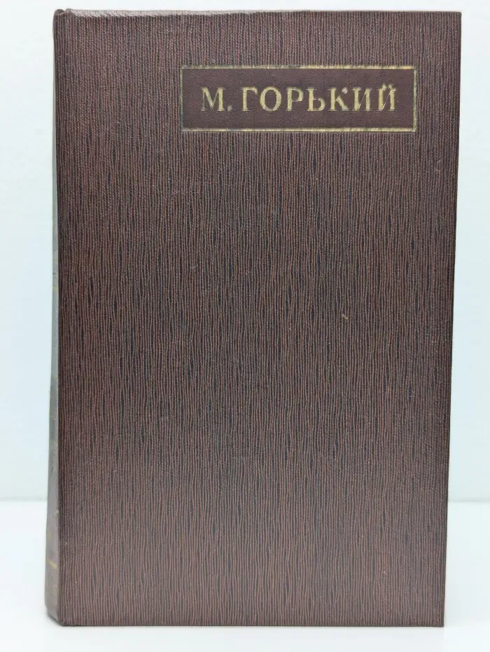 М. Горький. Полное собрание сочинений. Художественные произведения в 25 томах. Том 20