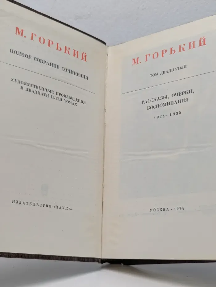 М. Горький. Полное собрание сочинений. Художественные произведения в 25 томах. Том 20