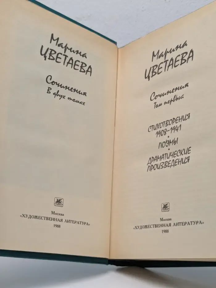 Марина Цветаева. Сочинения в 2 томах. Том 1