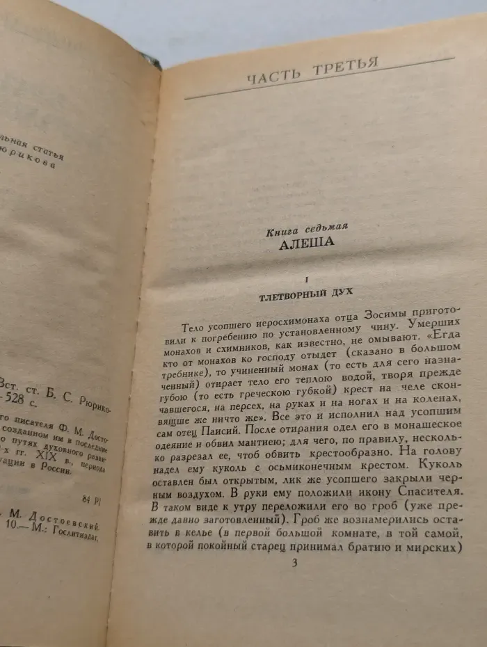 Братья Карамазовы. В 2 томах. Том 2. Часть 3-4
