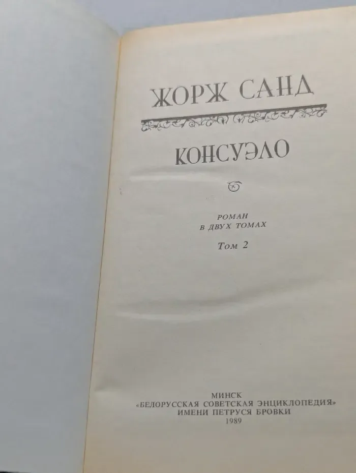 Консуэло. Роман в 2 томах. Том 2