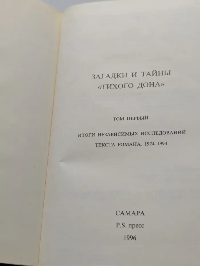 Загадки и тайны «Тихого Дона». Том 1. Итоги независимых исследований текста романа. 1974–1994