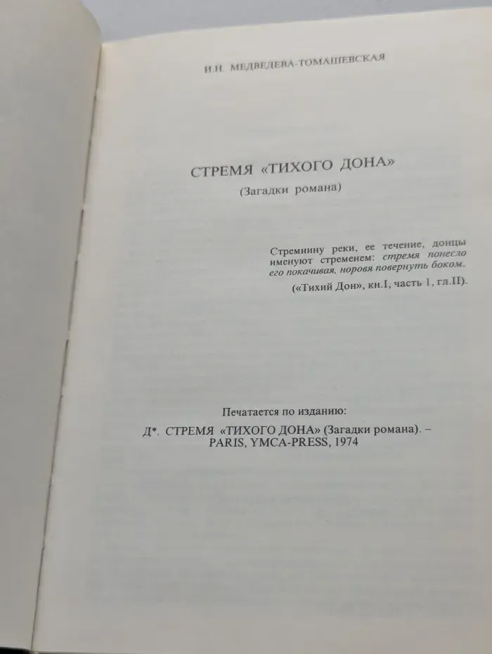Загадки и тайны «Тихого Дона». Том 1. Итоги независимых исследований текста романа. 1974–1994