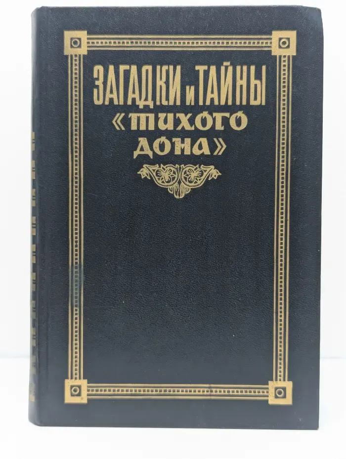 Загадки и тайны «Тихого Дона». Том 1. Итоги независимых исследований текста романа. 1974–1994