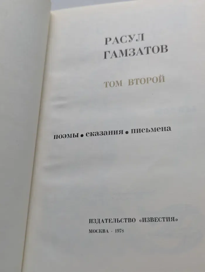 Расул Гамзатов. Избранные произведения в 2 томах. Том 2
