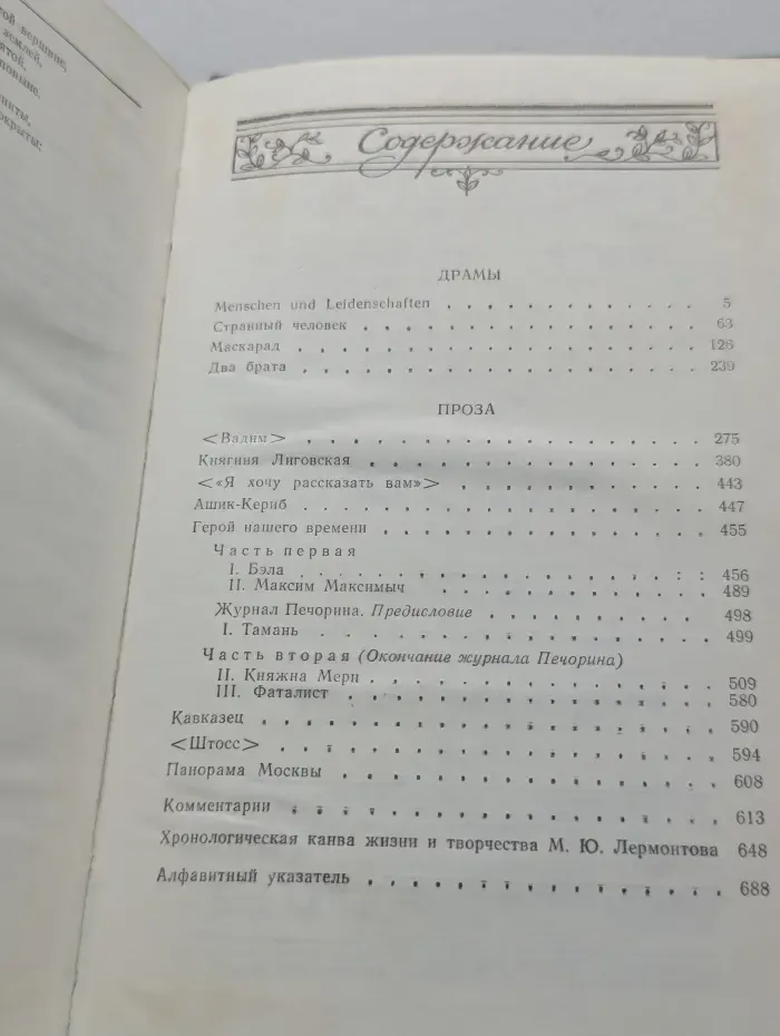 Михаил Лермонтов. Сочинения в 2 томах. Том 2