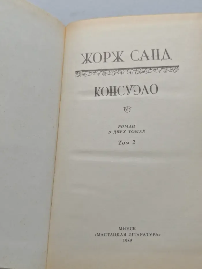 Консуэло. Роман в 2 томах. Том 2