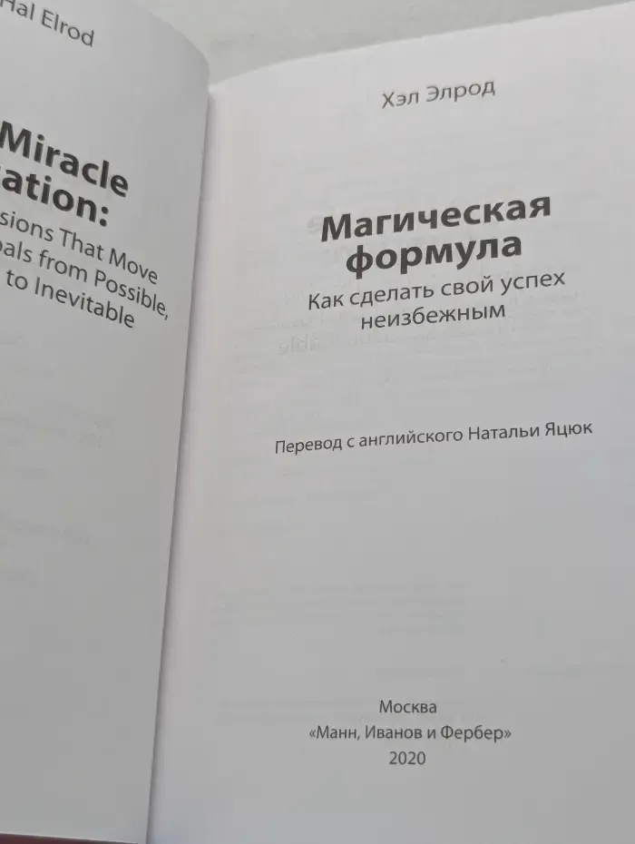 Магическая формула. Как сделать свой успех неизбежным