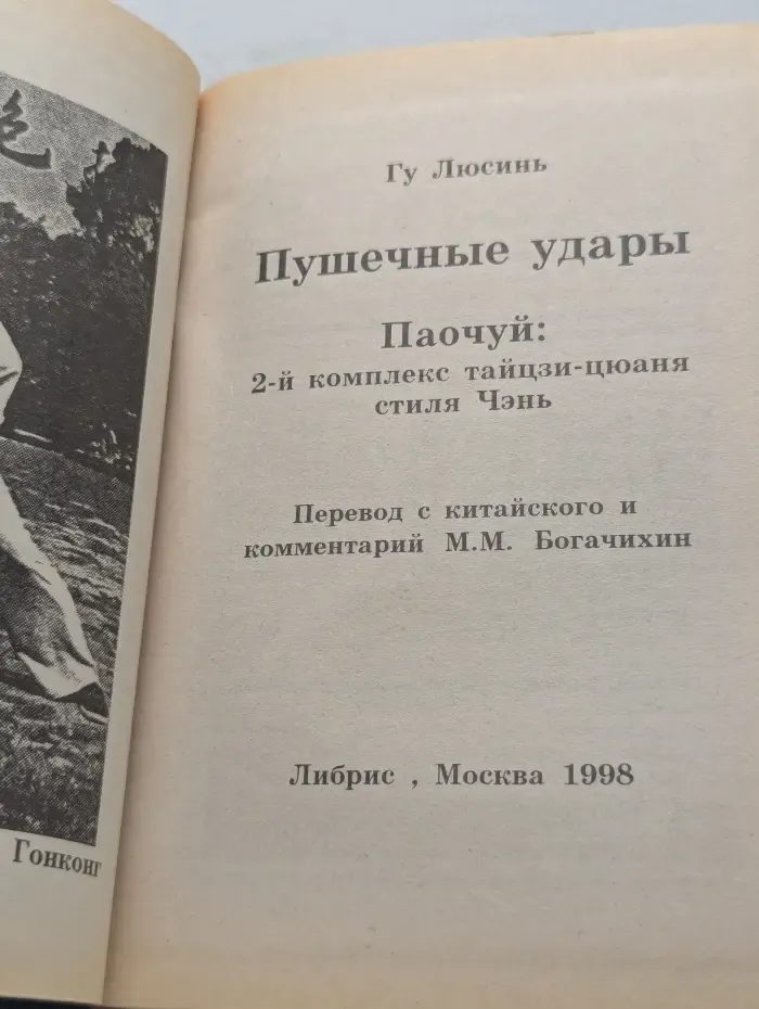 Пушечные удары Паочуи. 2 комплекс тайцзи-цюаня стиля Чэнь