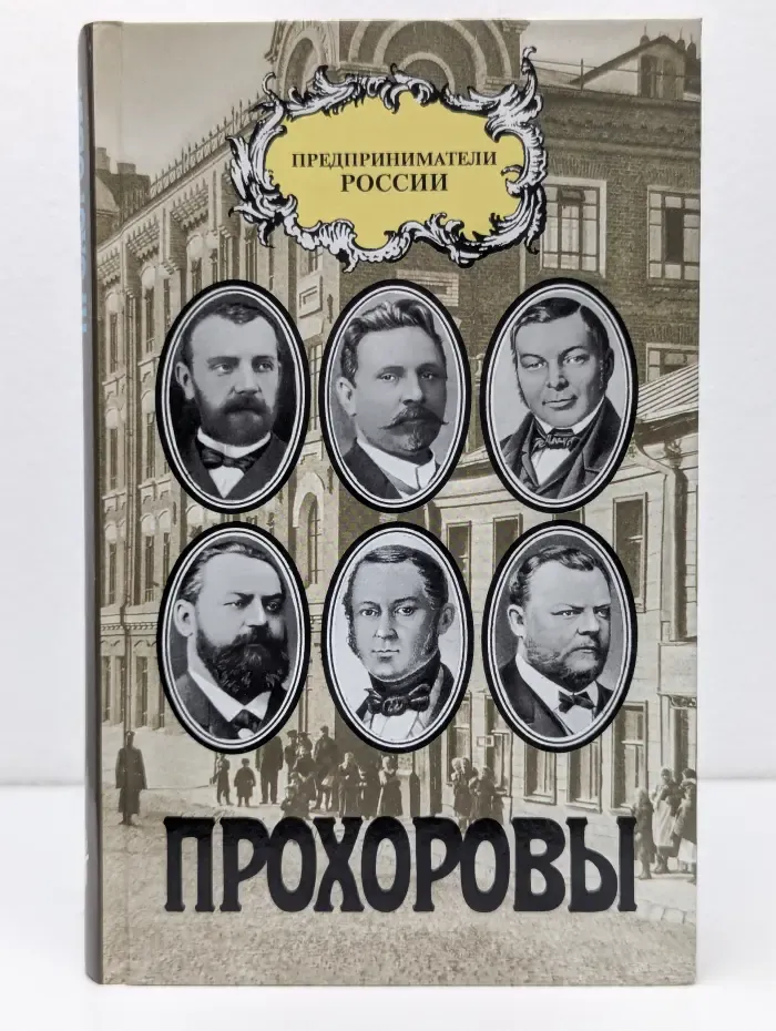 Предприниматели России. Прохоровы