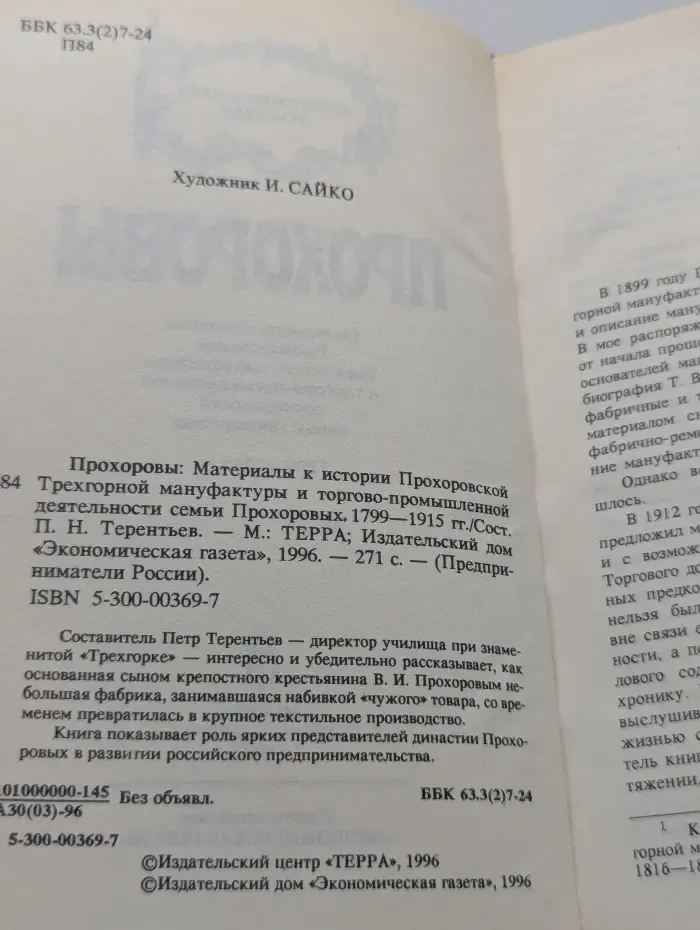 Предприниматели России. Прохоровы