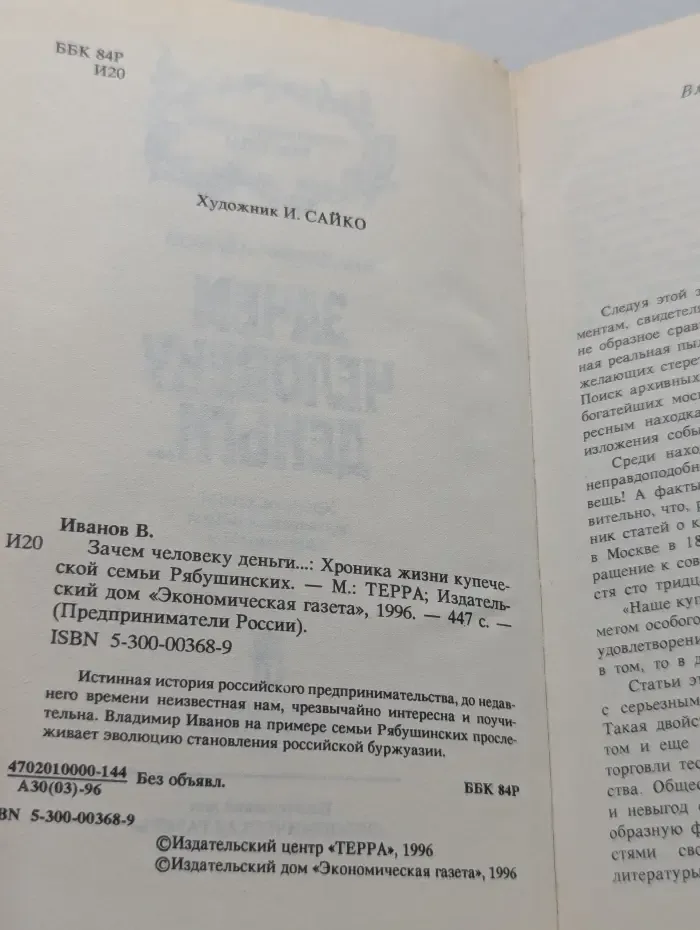 Предприниматели России. Зачем человеку деньги. Хроника жизни купеческой семьи Рябушинских
