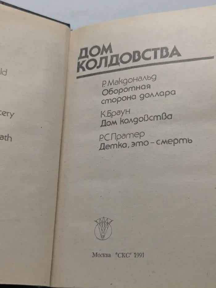 Bestseller. Дом колдовства