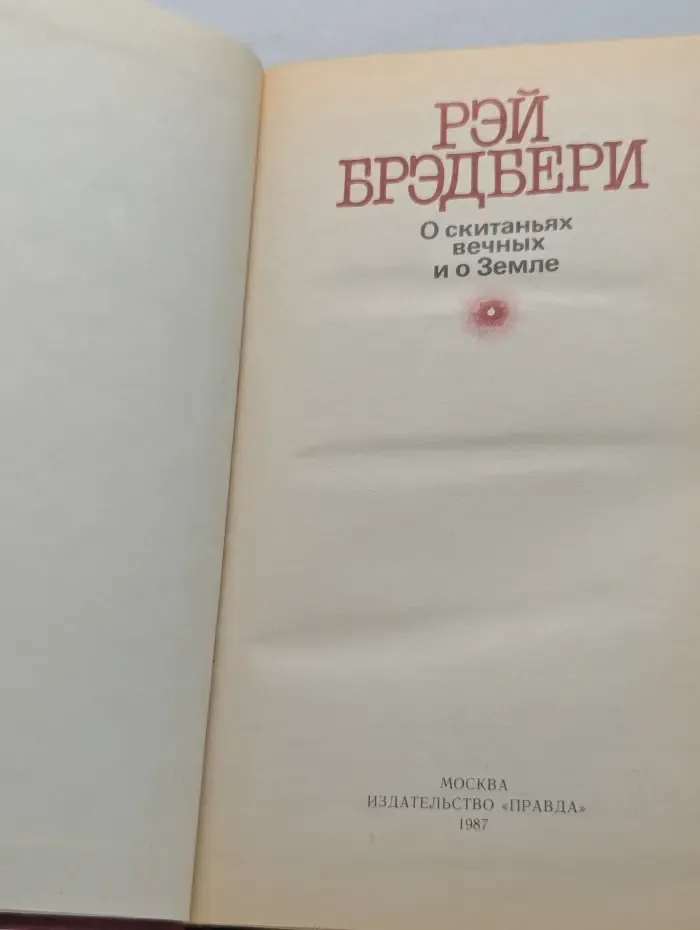 О скитаньях вечных и о Земле