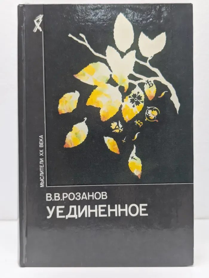 Мыслители XX века. Уединенное