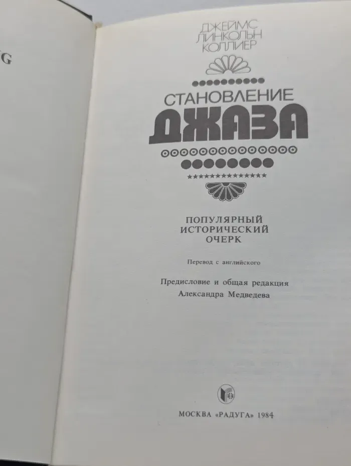 Становление джаза. Популярный исторический очерк