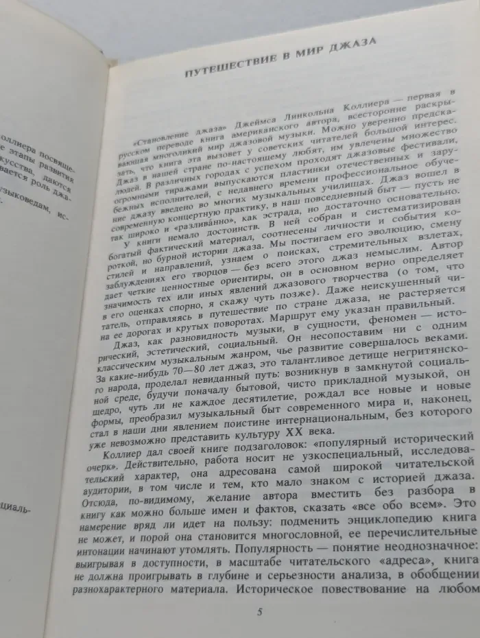 Становление джаза. Популярный исторический очерк