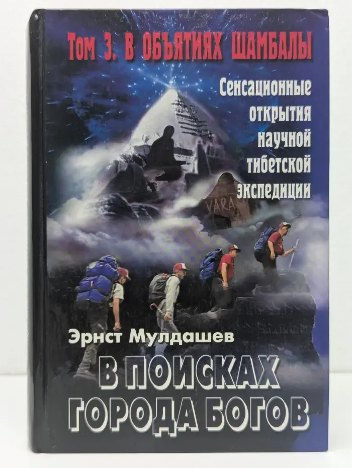 В поисках Города Богов. Том 3. В объятиях Шамбалы