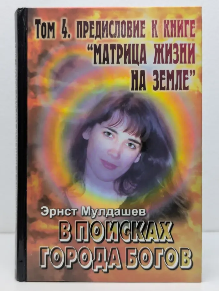 В поисках Города Богов. Том 4. Предисловие к книге Матрица жизни на Земле