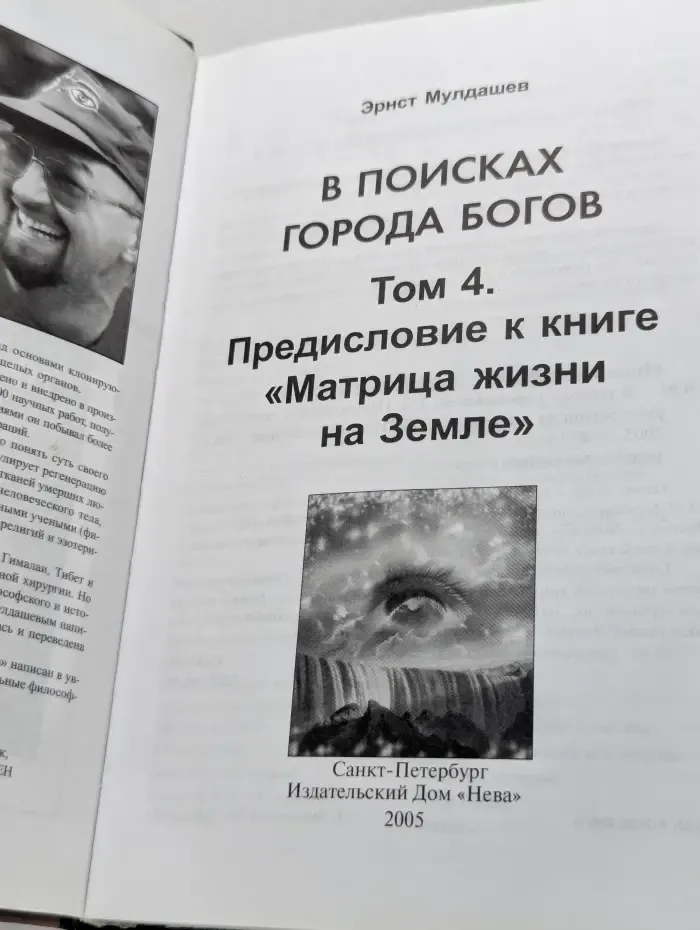 В поисках Города Богов. Том 4. Предисловие к книге Матрица жизни на Земле