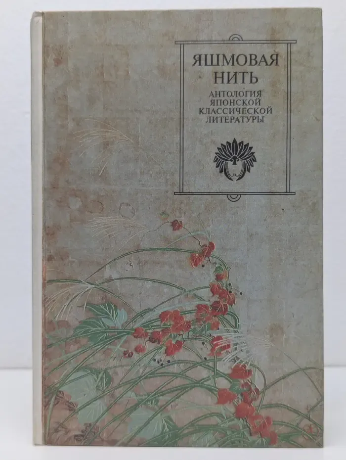 Классическая литература Востока. Яшмовая нить