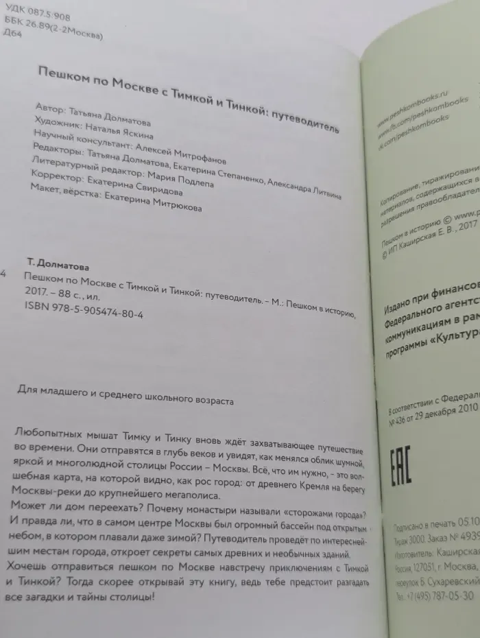 Пешком по Москве с Тимкой и Тинкой. Путеводитель