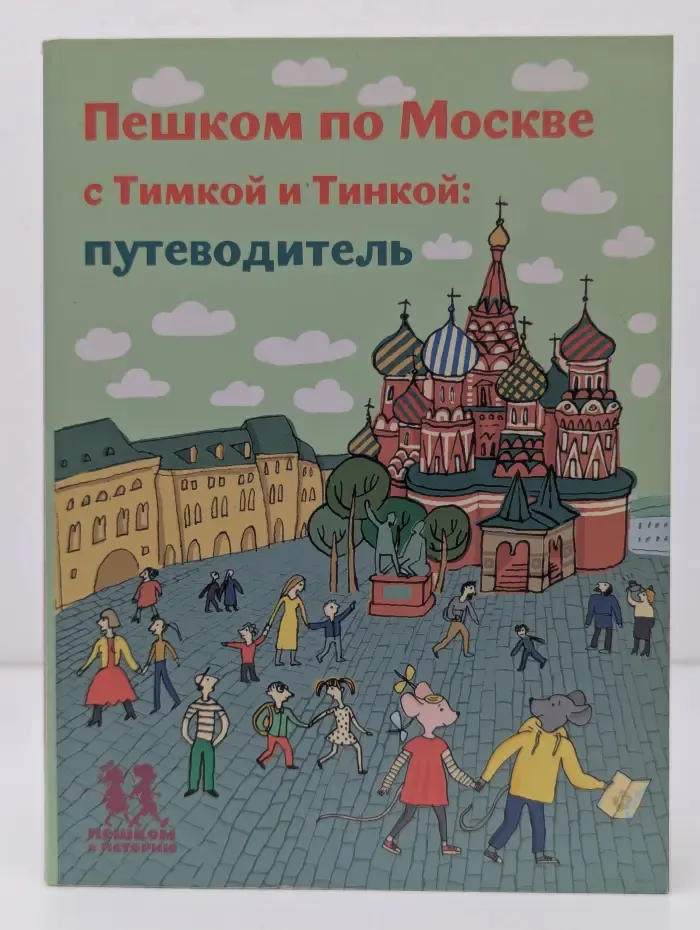 Пешком по Москве с Тимкой и Тинкой. Путеводитель