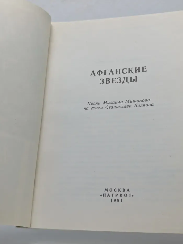 Афганские звезды