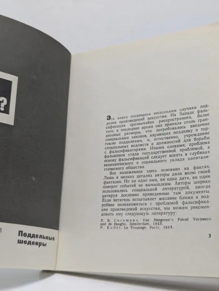 Поддельные шедевры