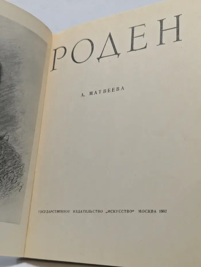 Роден