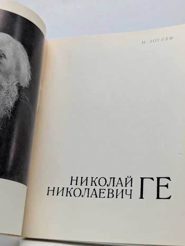 Николай Николаевич Ге