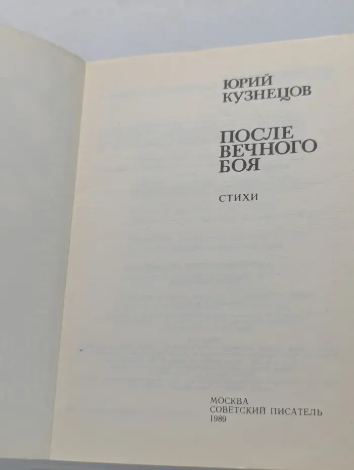 После вечного боя