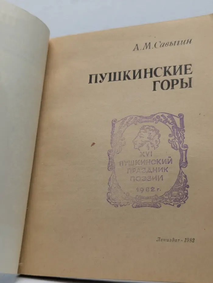 Пушкинские горы