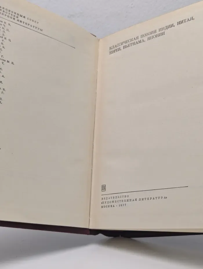 Библиотека всемирной литературы. Классическая поэзия Индии, Китая, Кореи, Вьетнама, Японии