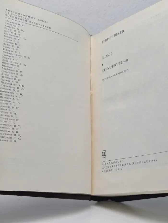 Библиотека всемирной литературы. Генрик Ибсен. Драмы. Стихотворения