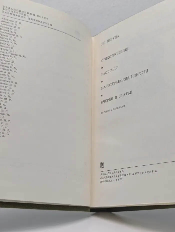 Библиотека всемирной литературы. Ян Неруда. Стихотворения. Рассказы. Малостранские повести. Очерки и статьи