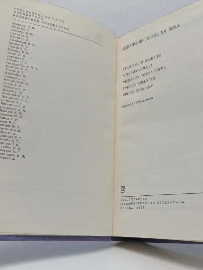 Библиотека Всемирной Литературы. Испанские поэты XX века