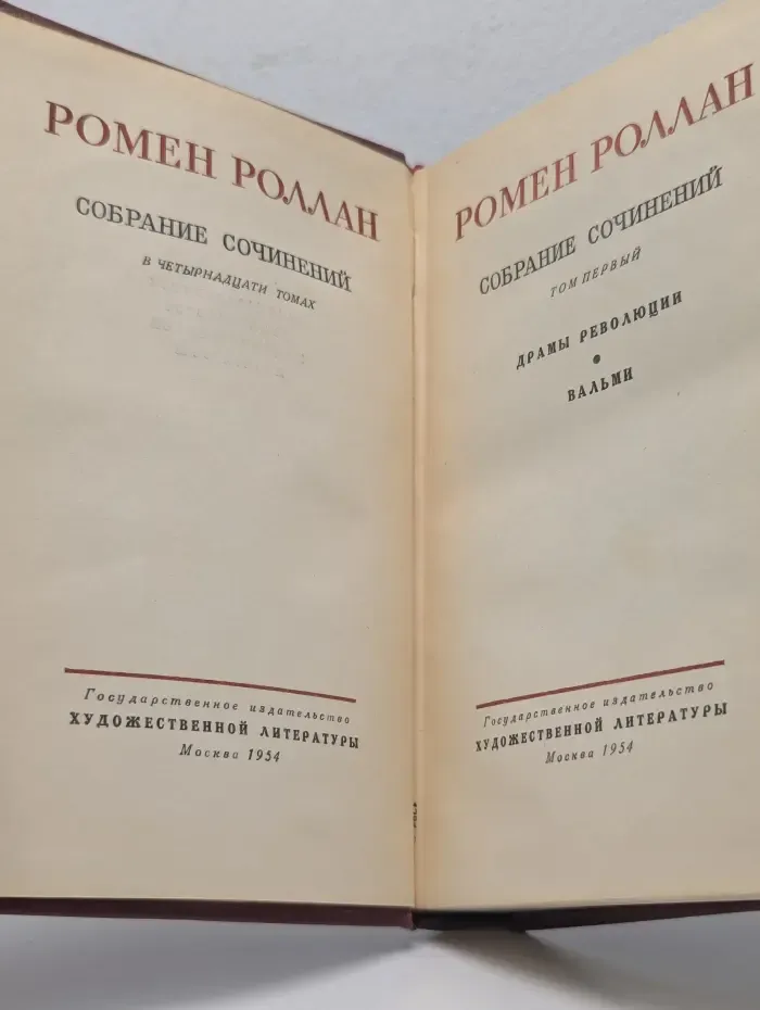 Р. Роллан. Собрание сочинений в 14 томах. Том 1